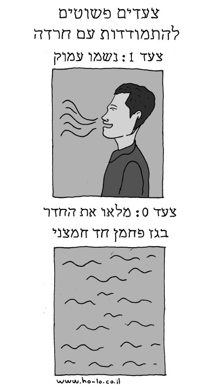 התמודדות עם חרדות