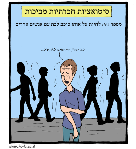 סיטואציות מביכות