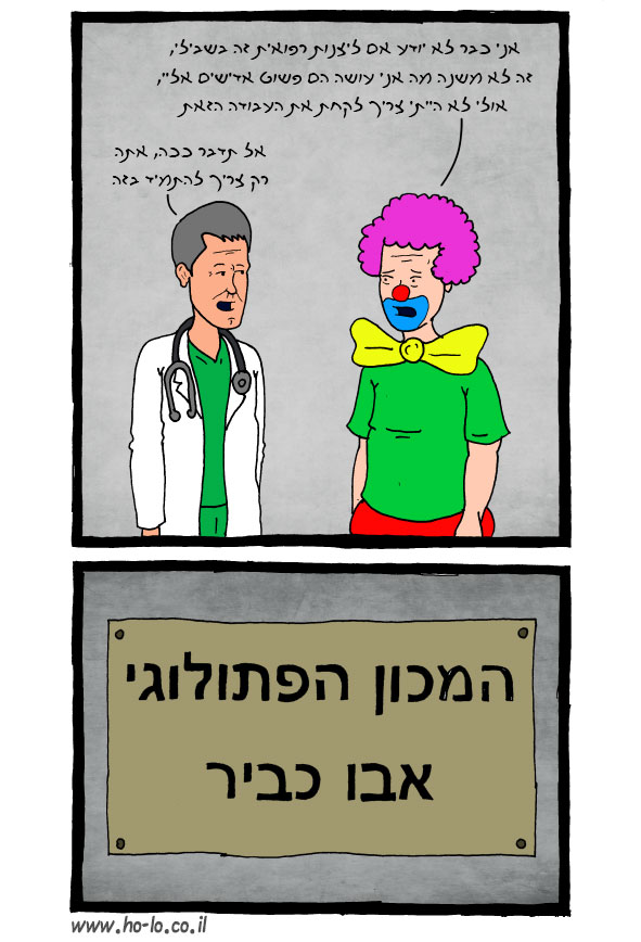 ליצן רפואי