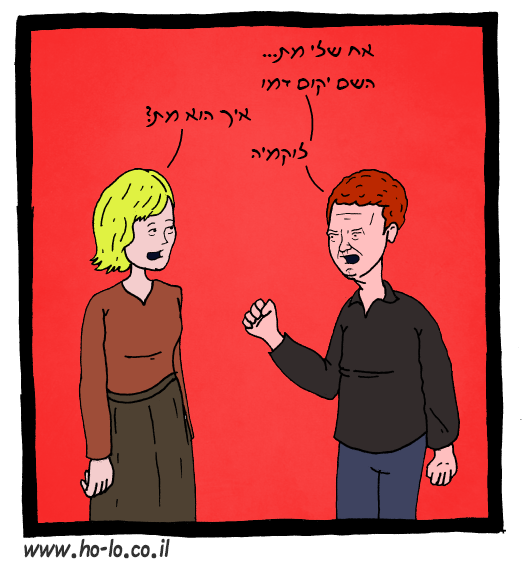 השם יקום דמו