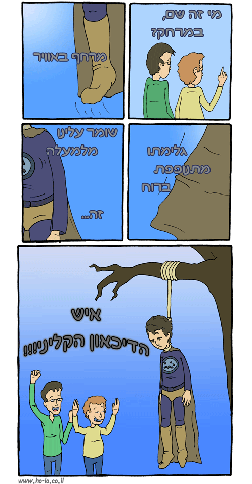 מי זה שם, במרחק?