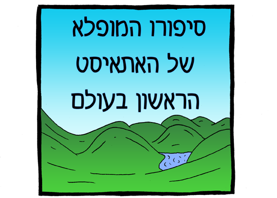 האתאיסט הראשון
