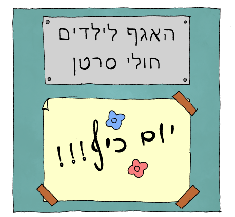 יום כיף
