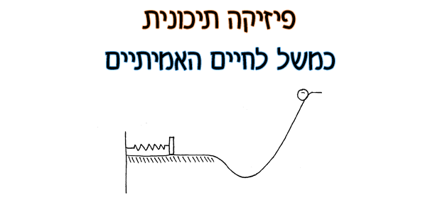 פיזיקה תיכונית