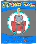 העתיד כבר כאן