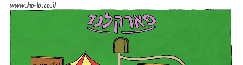 פארק שעשועים