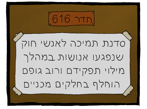 שותפות גורל